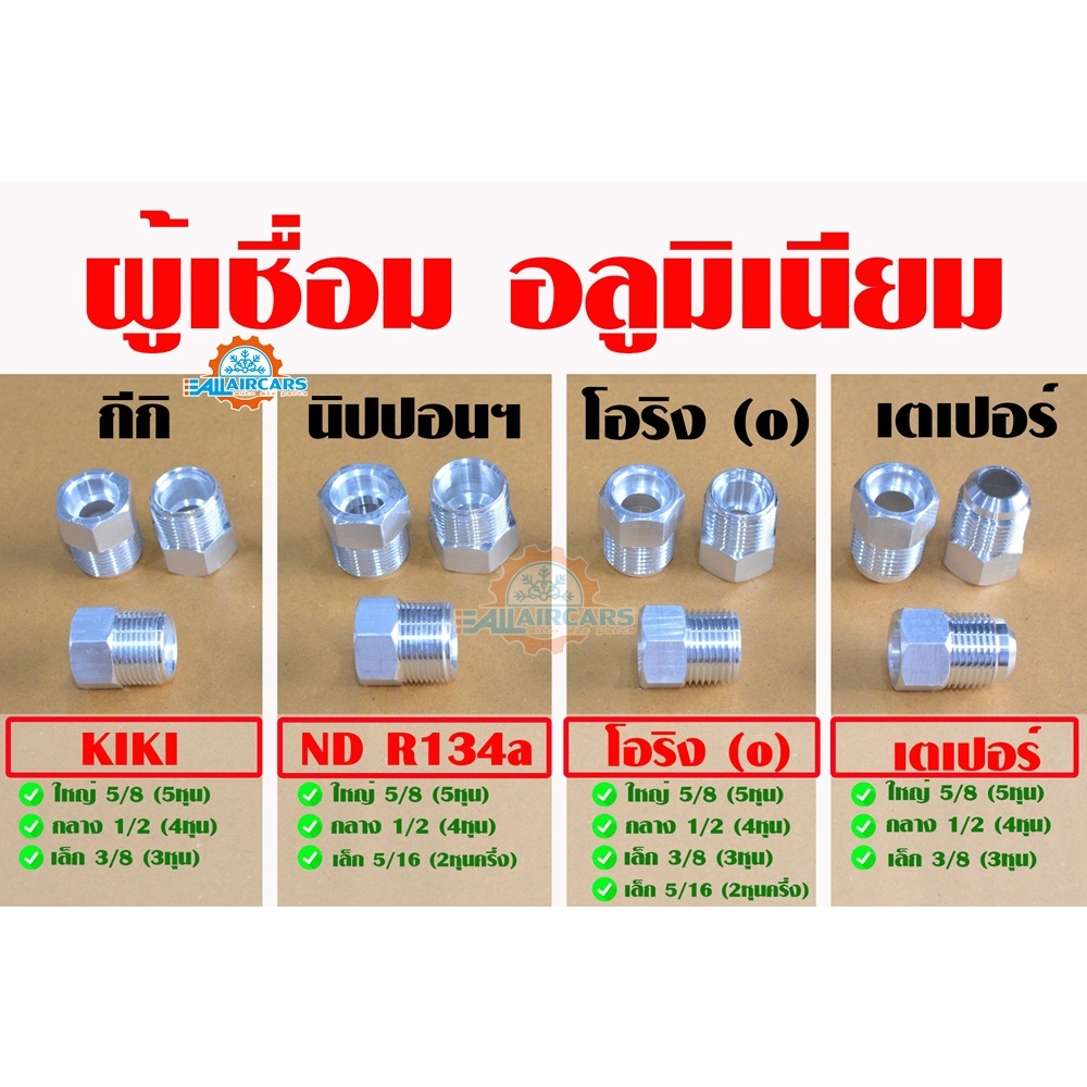ผู้เชื่อม หัวเชื่อม ตัวผู้ ตัวผู้เชื่อม (แพคคู่ 2 ชิ้น) สำหรับแอร์รถยนต์ (เตเปอร์, โอริง, ND R134a,กีกิ)