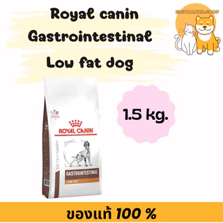 Royal Canin Gastro low fat 1.5 กก.หมดอายุ 07/2027 อาหารสุนัข ไขมันต่ำ