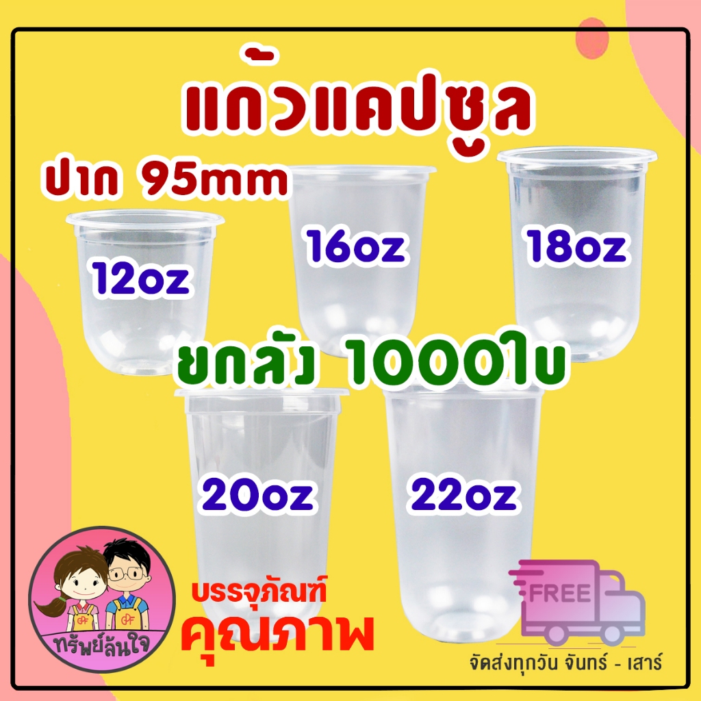 (ขายยกลัง20แพ็ค) แก้วแคปซูล 12oz 14oz 16oz 18oz 20oz 22oz ปาก 95mm (1,000ใบ)