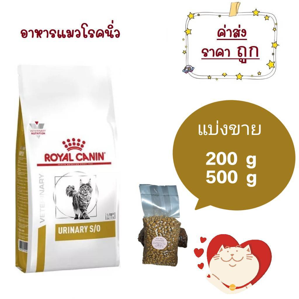 ชนิดแบ่ง !! Royalcanin Urinary S/O cat อาหารสำหรับแมวมีปัญหาเป็นโรคนิ่ว