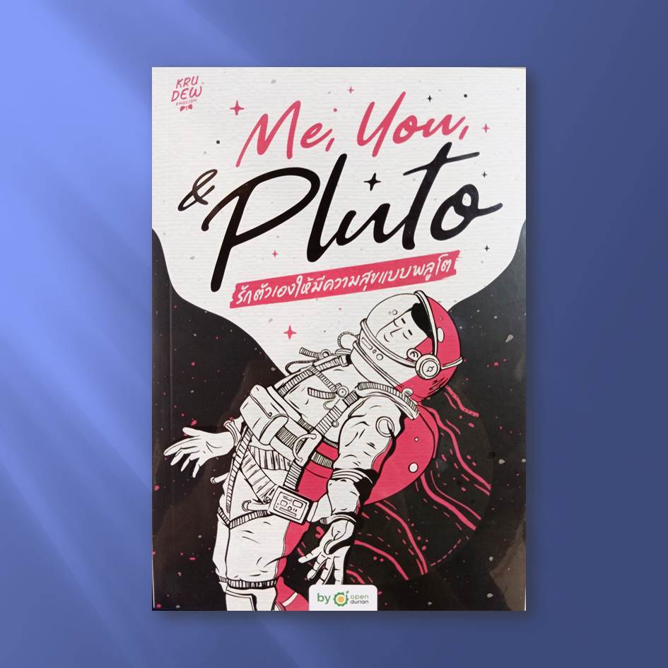[พร้อมส่ง] หนังสือMe,You, & Pluto รักตัวเองให้มีความสุข #จิตวิทยา วัยรุ่น-หนุ่มสาว #Pig read book