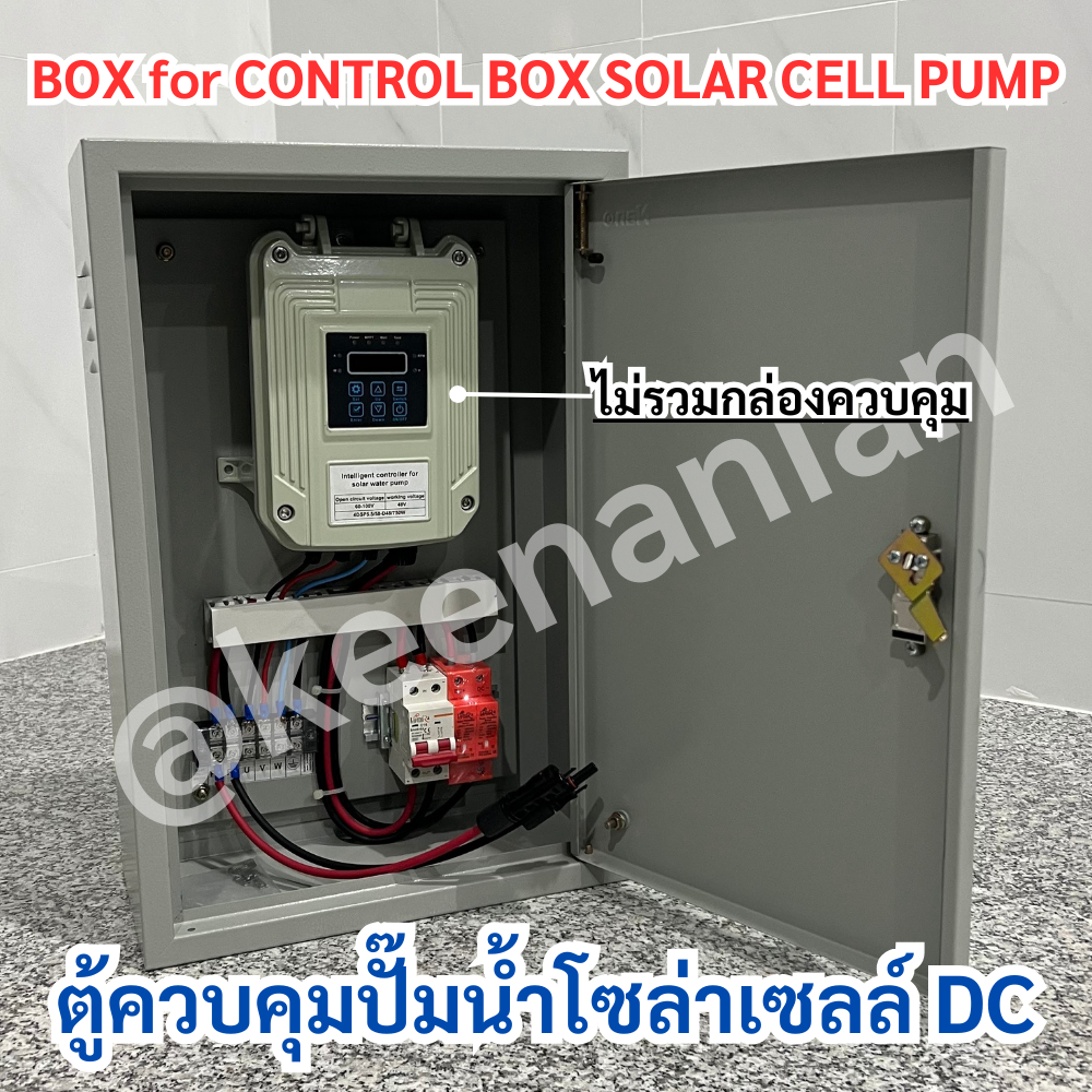 ตู้ควบคุม ปั๊มน้ำโซล่าเซลล์ DC ตู้ปั๊มน้ำ ซัมเมิส กันฟ้าผ่า เบรคเกอร์DC ใช้ประกอบกล่องควบคุม สินค้าไม่รวมกล่องควบคุมปั๊ม