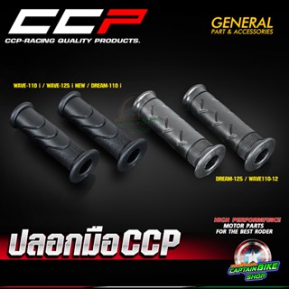 ปลอกมือ แบบเดิม CCP อย่างดี สำหรับมอเตอร์ไซค์ HONDA WAVE 110…