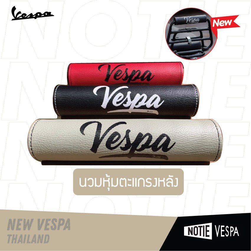 สินค้าขายดี พร้อมส่ง vespa accessories นวมตะแกรงพิงหลัง ใส่เวสป้าได้ทุกรุ่น มี 3 สี Notie vespa