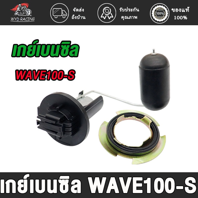 เกย์เบนซิล WAVE 100 U-Box / WAVE 100S/ WAVE 100, ปี 2005-2008 เกย์วัดน้ำมันเบนซิล เวฟ100 ubox เวฟ100s เวฟ100 ท้ายแหลม เ