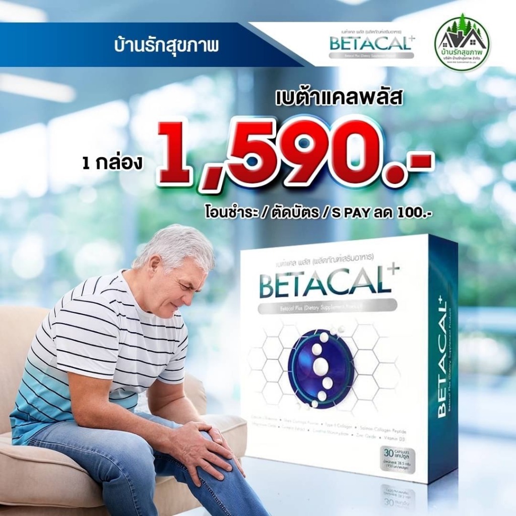 เบต้าแคลพลัส BETACAL PLUS กล่องใหญ่ 1 กล่อง บรรจุ 30 แคปซูล ส่งฟรี