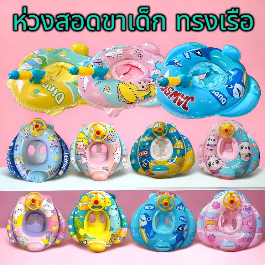[ทรงเรือ] ห่วงยางสอดขา รุ่นทรงเรือ ห่วงยางเด็ก ห่วงขาสอดรุ่นทรงเรือ ห่วงสอดขา