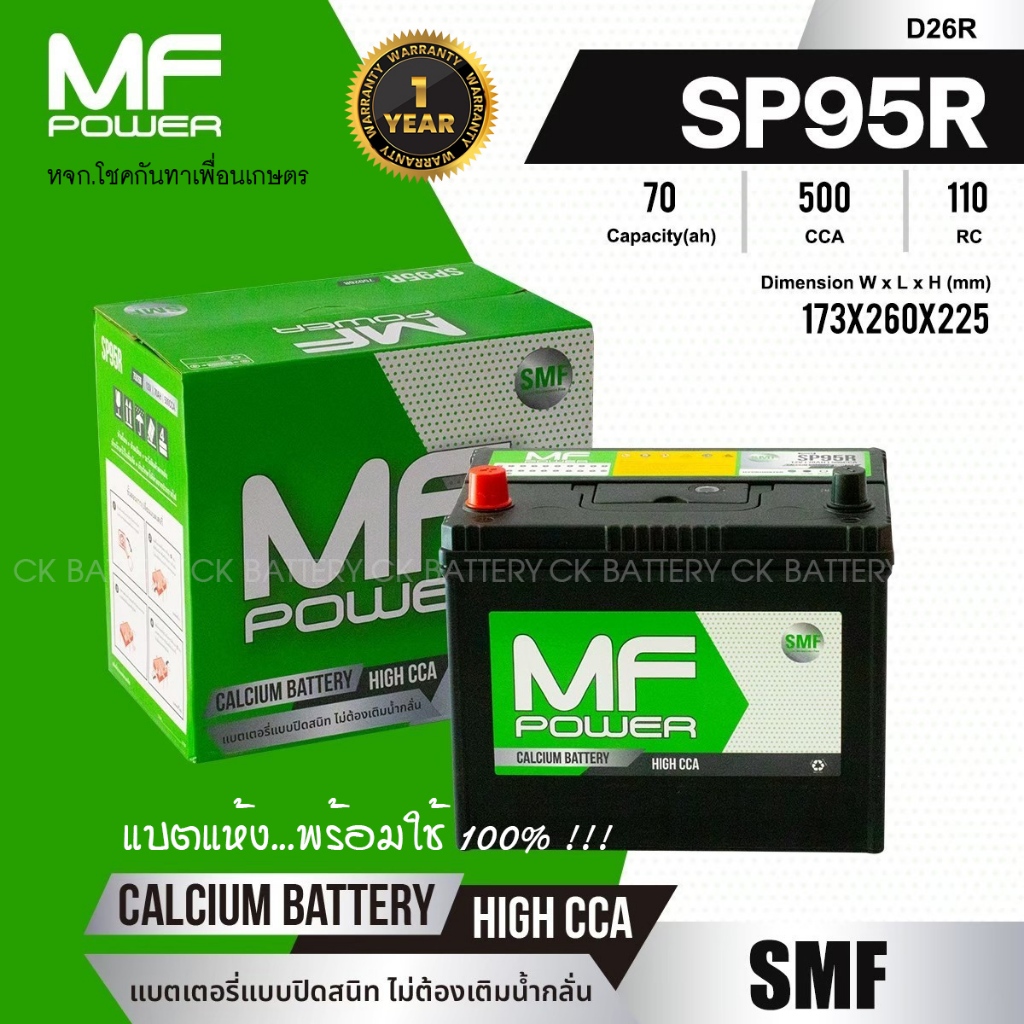 แบตเตอรี่รถยนต์ MF POWER รุ่น SP95R - 70 แอมป์ ขั้วขวา ขั้วลอย /แบตแห้ง100%