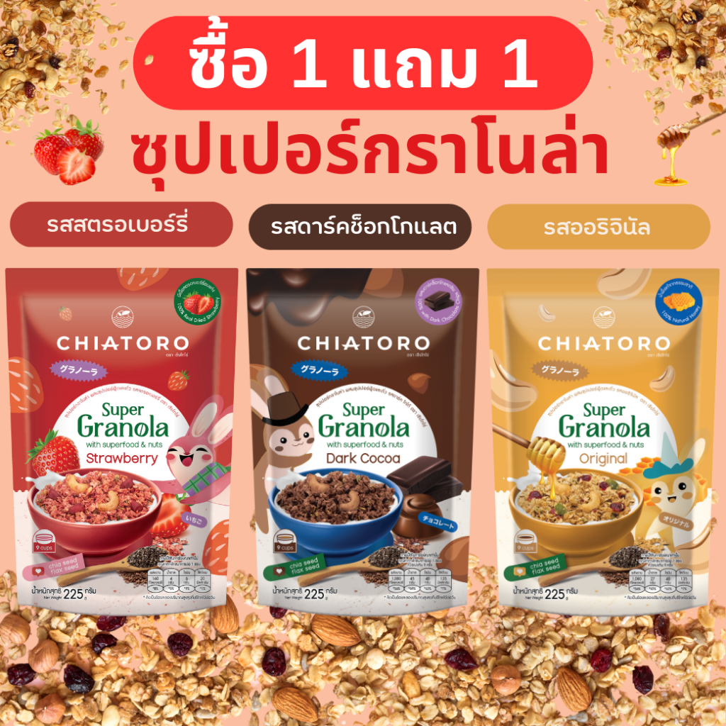 [1 แถม 1] - เชียโทโร่ ซุปเปอร์กราโนล่า หวานน้อย อัดแน่นไปด้วยซุปเปอร์ฟู้ด มี 3 รสชาติ ขนาด 225 กรัม