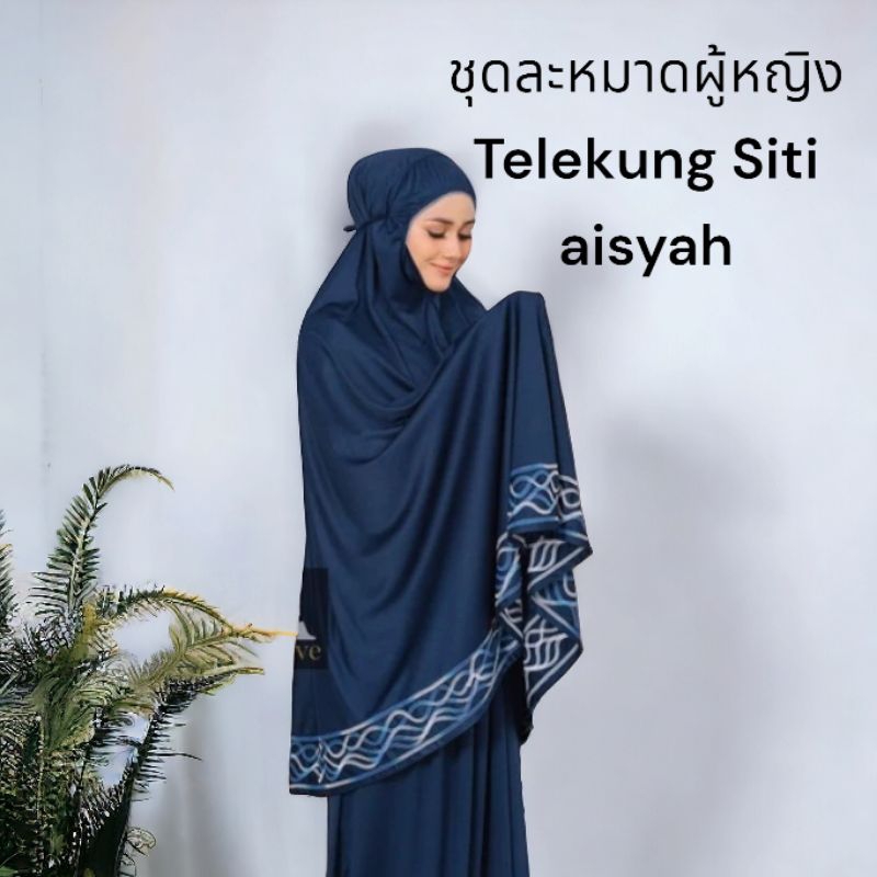 ชุดละหมาดผู้หญิง Telekung Siti Aisyah ผ้าเกรดดี มีน้ำหนัก