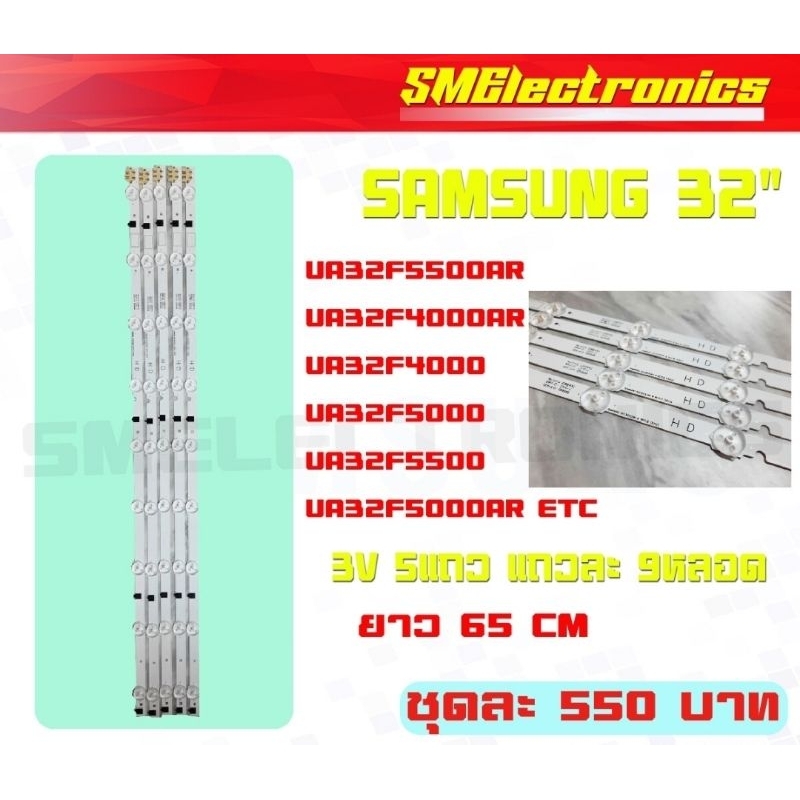 หลอด Backlight อะไหล่ใหม่ SAMSUNG UA32F5500 UA32F4000AR UA32F4000 UA32F5000 UA32F5500 UA32F6400 UA32F4500 (NO.99)
