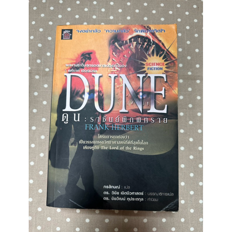 หนังสือ ดูน ราชันย์พิภพทราย Frank Herbert DUNE Science Fiction นิยายมือสอง พร้อมส่ง