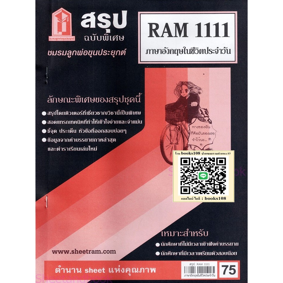สรุป RAM1111 ภาษาอังกฤษในชีวิตประจำวัน