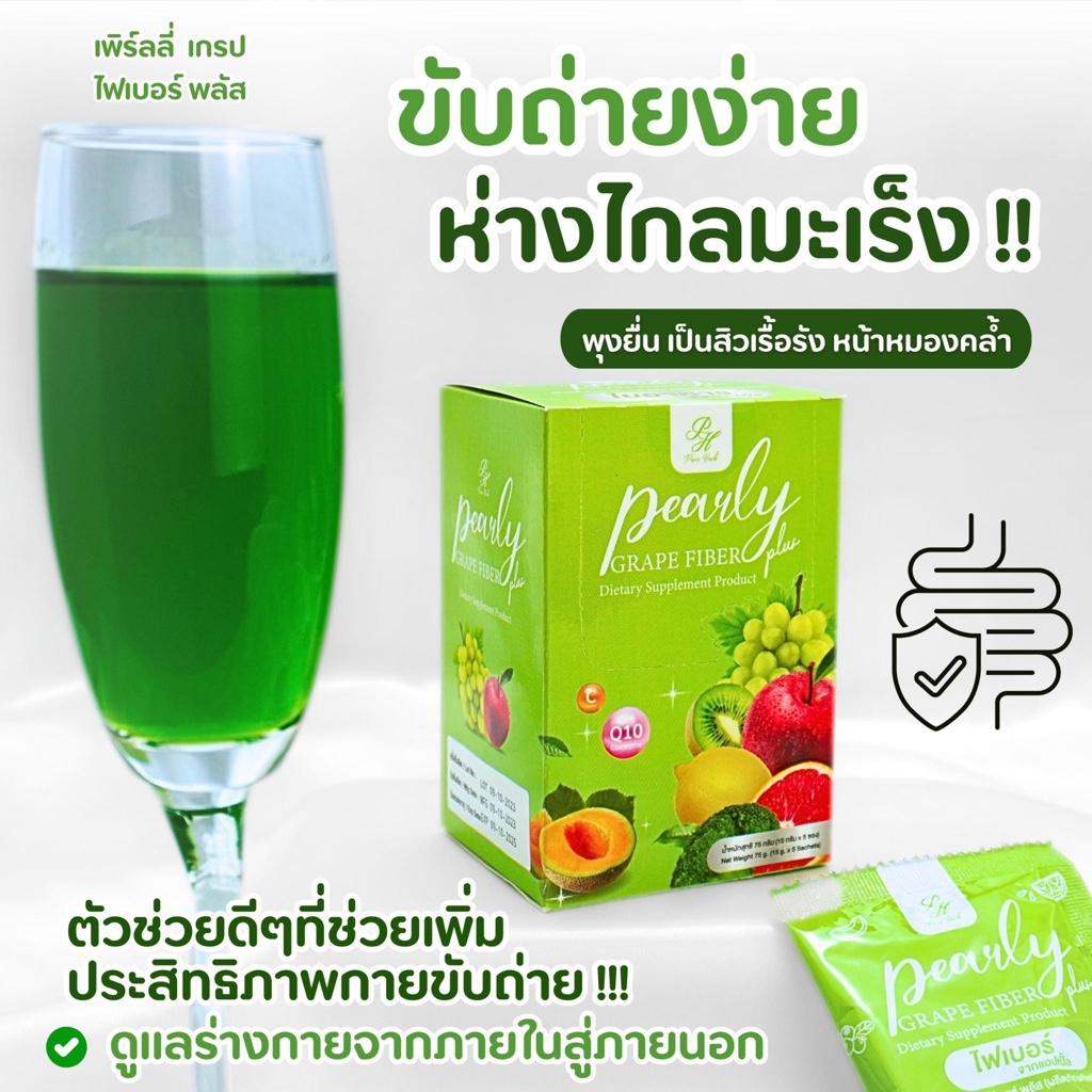 เพิร์ลลี่ เกรป ไฟเบอร์ พลัส ไฟเบอร์องุ่น