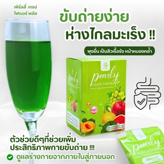 เพิร์ลลี่ เกรป ไฟเบอร์ พลัส ไฟเบอร์องุ่น