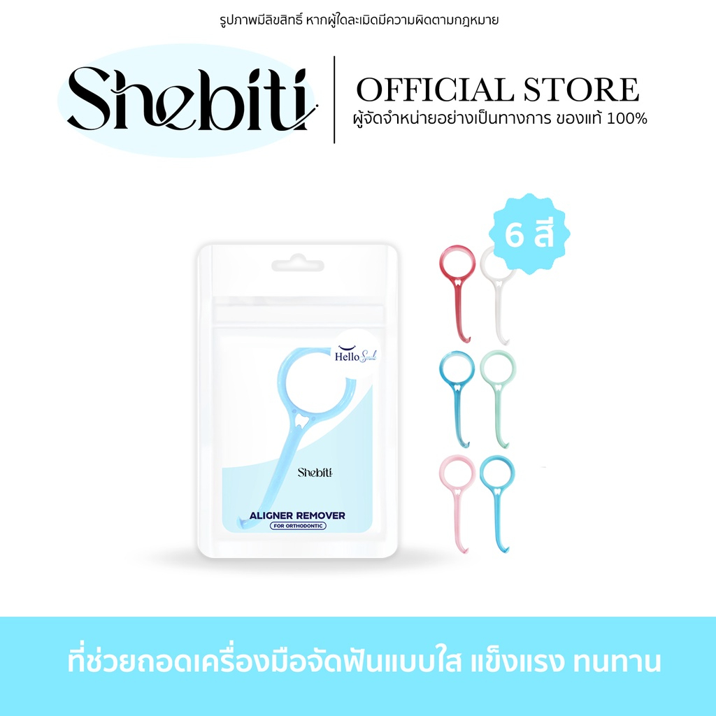 [รุ่นCandy] Hellosmile Aligner remover Candy ที่ช่วยถอดเครื่องมือจัดฟันแบบใส ที่ถอด aligner/Invisalign