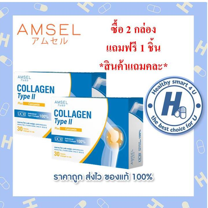 ((ของแท้ร้านยา)) 2กล่อง Amsel Collagen type II plus curcumin คอลลาเจนไทป์ทูบำรุงข้อกระดูก