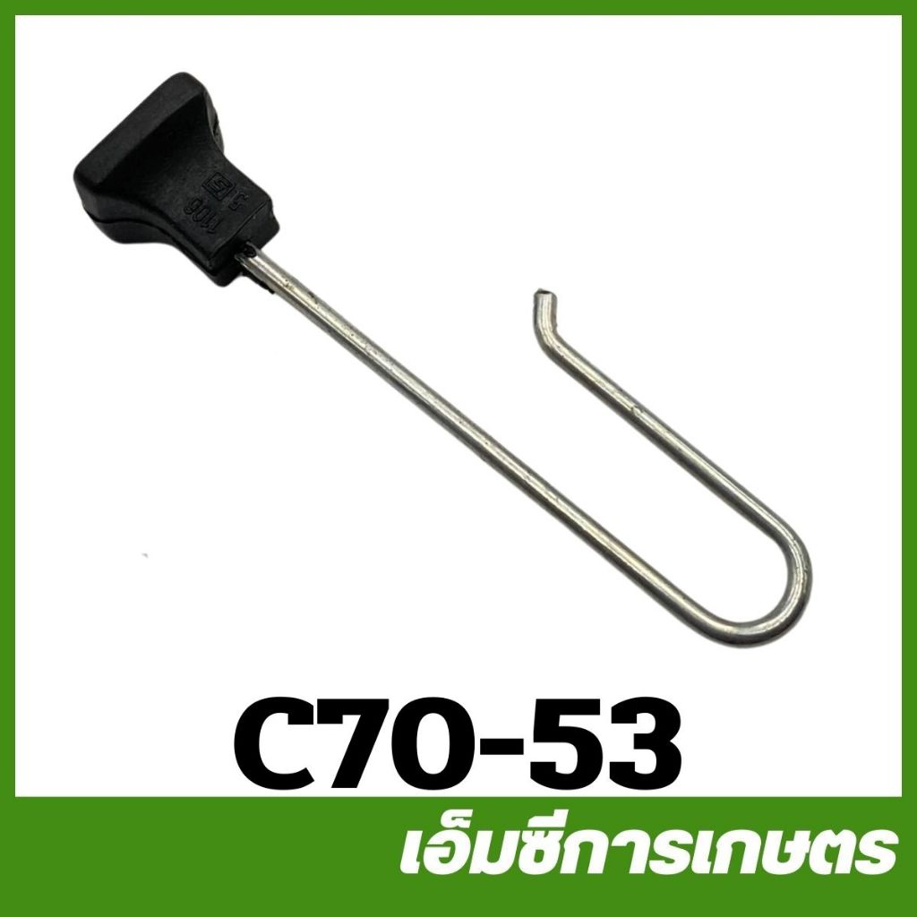 C70-53 / CRT070-47 มือดึงโช้ค MS070 เครื่องเลื่อยไม้ เลื่อยยนต์
