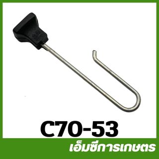 C70-53 / CRT070-47 มือดึงโช้ค MS070 เครื่องเลื่อยไม้ เลื่อยยนต์