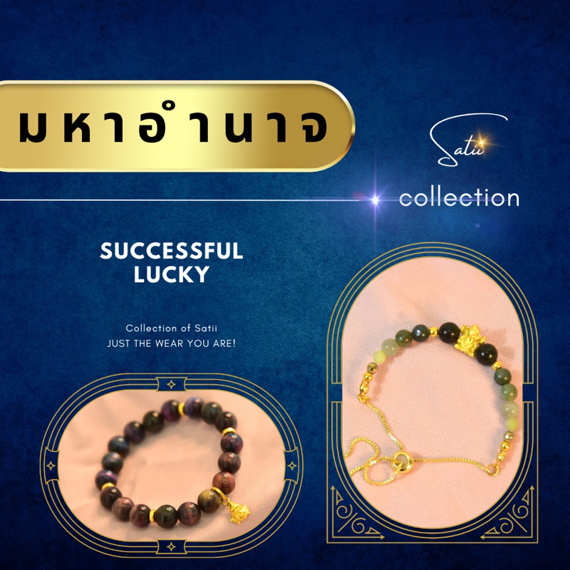ชุดเซตมหาอำนาจ | กำไลหินมงคล Satii.brand