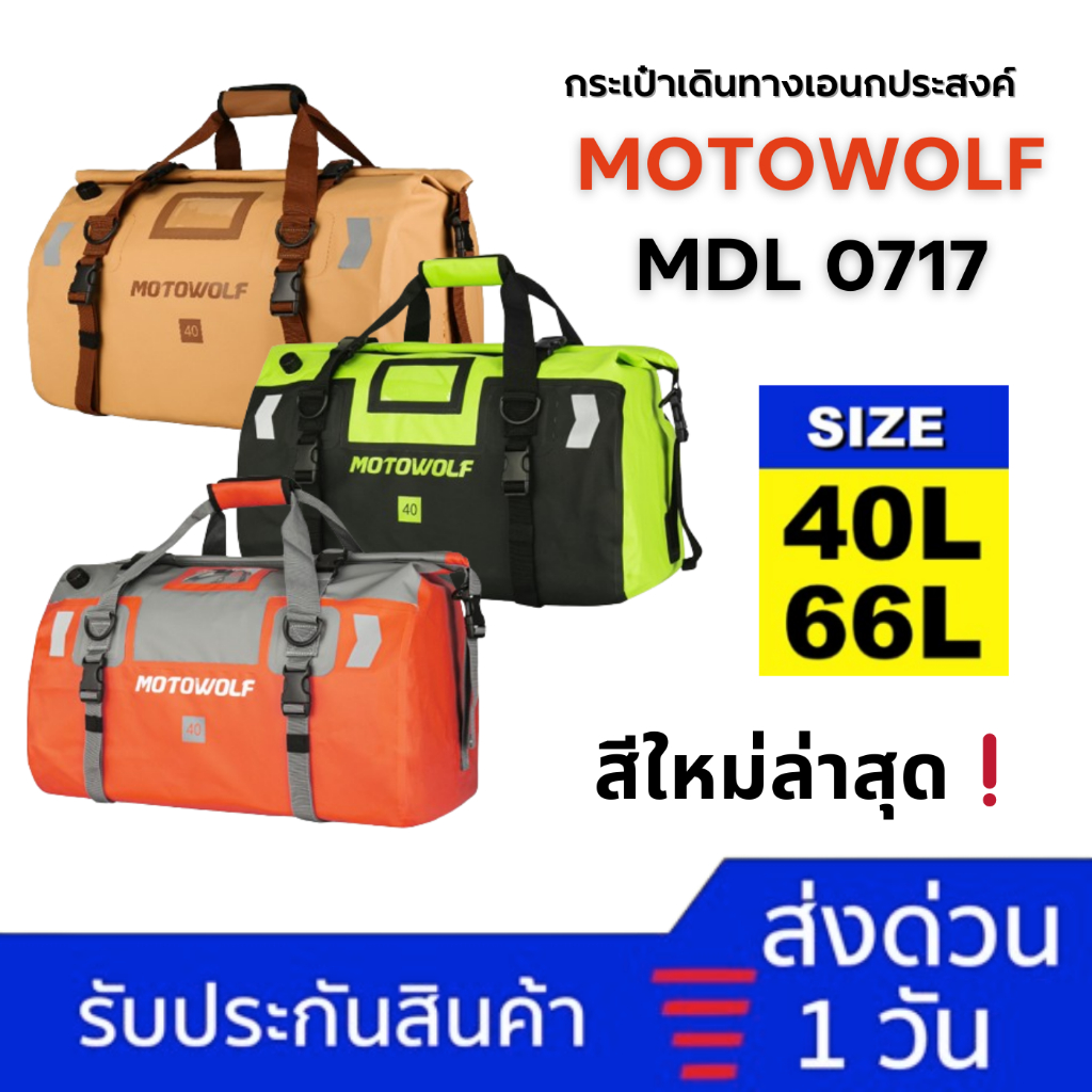 [ MOTOWOLF MDL 0717 ] กระเป๋าเดินทาง เอนกประสงค์ กันน้ำ100% กระเป๋ามัดหลัง กระเป๋ากันน้ำ กล่องท้ายมอเตอร์ไซค์