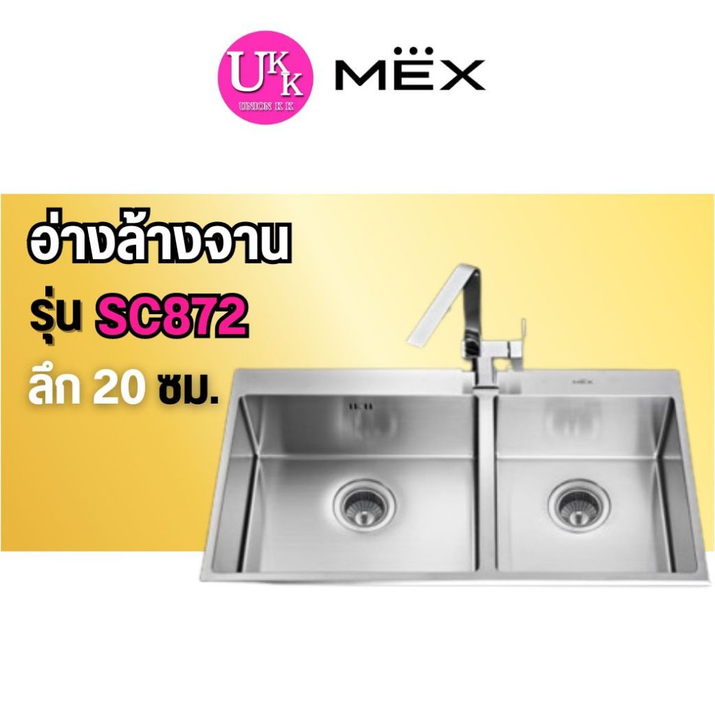 🚛 ส่งฟรีทั่วไทย 🚛 MEX อ่างล้างจาน รุ่น SC872 แถมฟรีอุปกรณ์สริม 4รายการ ตะกร้าสะเด็ดน้ำ,เขียง,ตะแกรง,