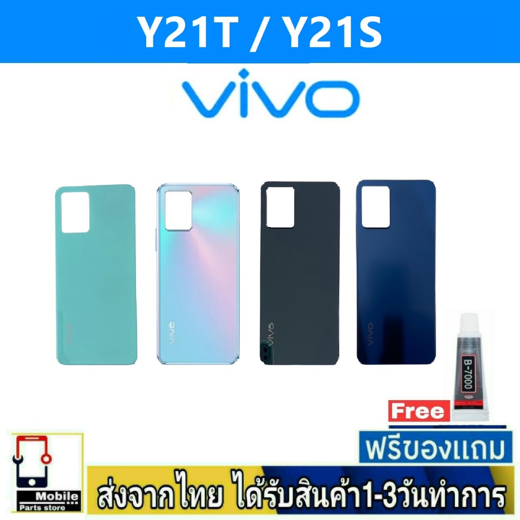 ฝาหลัง VIVO Y21T/Y21S พร้อมกาว อะไหล่มือถือ ชุดบอดี้ VIVO รุ่น Y21T Y21S