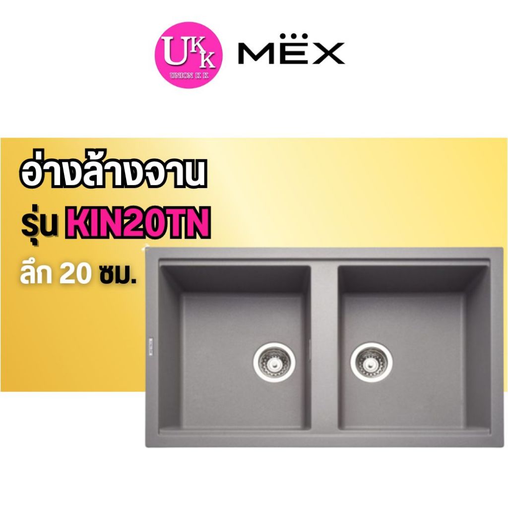 🚛 ส่งฟรีทั่วไทย 🚛  MEX อ่างล้างจานแกรนิตสีโครเมี่ยม 2 หลุม รุ่น KIN20TN