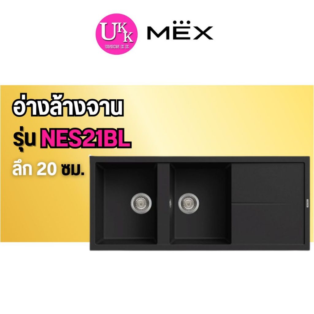 🚛 ส่งฟรีทั่วไทย 🚛  MEX METRIX อ่างล้างจานแกรนิต รุ่น NES21BL  2 หลุม 1 ที่พัก