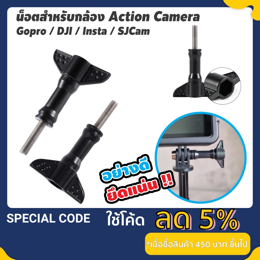 น็อตสำหรับกล้อง Action Camera ยึดแน่น น็อต Gopro / dji / insta / sjcam อุปกรณ์กล้อง อะไหล่ gopro