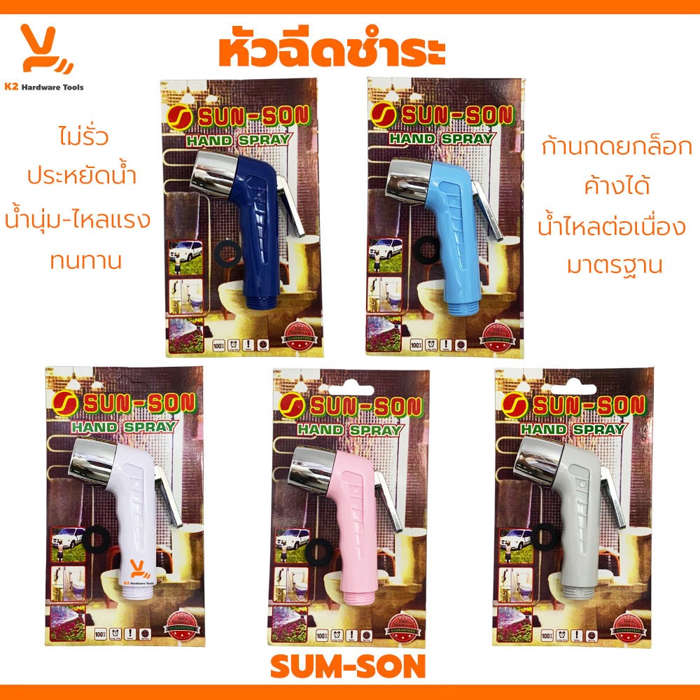 หัวชำระ หัวฉีดชำระ หัวฉีดก้น ฉีดชำระ sun-son ที่ฉีดก้น  หัวฉีด ฉีดก้น