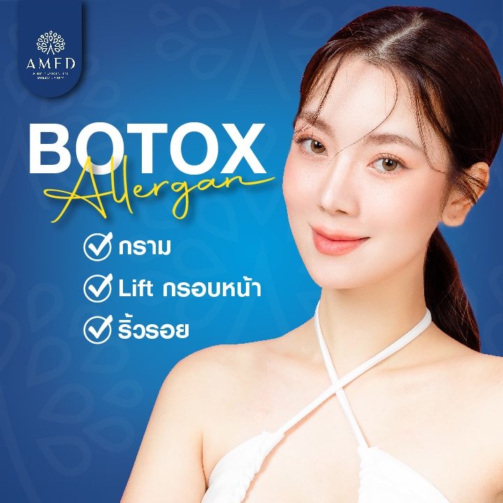 โปรแกรม Bo-Allergan โบท๊อกซ์ ปรับรูปหน้าเรียว ลิฟท์กรอบหน้า กระชับรูขุมขน - Amed Clinic