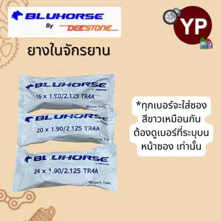 BLUHORSE By DEESTONE ยางในจักรยาน ขนาด 16",20",24" ยางในของไทย ราคาถูก คุณภาพดี มาตรฐานโรงงานดีสโตน (ยางแบรนด์ลูกดีสโตน)