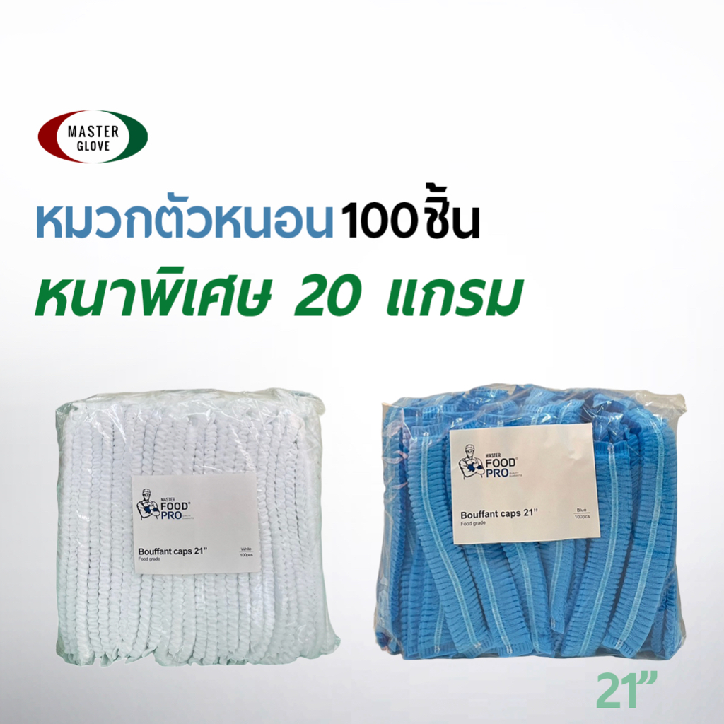 หมวกตัวหนอน หนาพิเศษ 20GSM 21นิ้ว สีขาว/เขียว/ฟ้า Master Food Pro (100 ชิ้น)