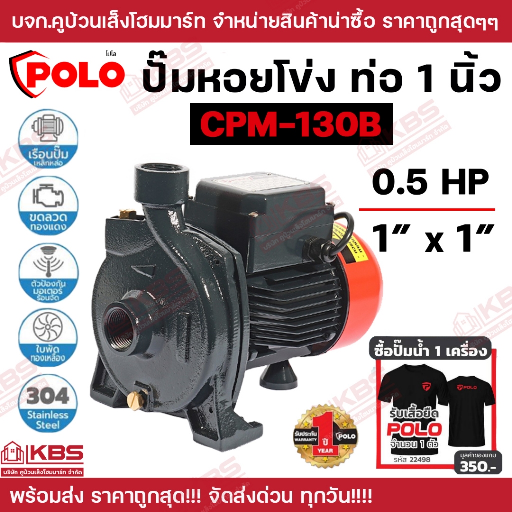 ปั๊มหอยโข่ง POLO CPM-130B ท่อ 1 นิ้ว กำลังมอเตอร์ 0.5 แรงม้า รุ่น  ส่งสูงสุด 22 ม. เรือนปั๊มทำจากเหล็กหล่อ