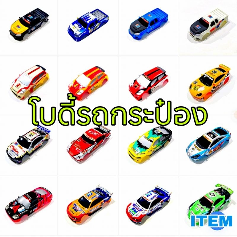 โบดี้ รถกระป๋องตราเพชร แบบเยอะหลายสี กระบะ รถเก๋ง รถแวน(1:32)