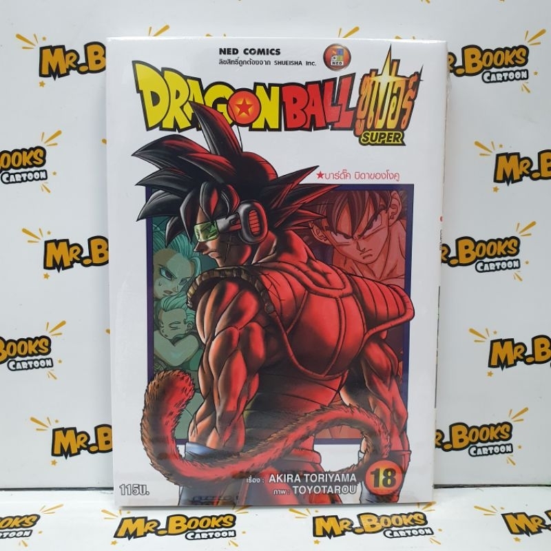 ดราก้อนบอล ซูเปอร์ Dragonball Super เล่ม 1-18 (แยกเล่ม)