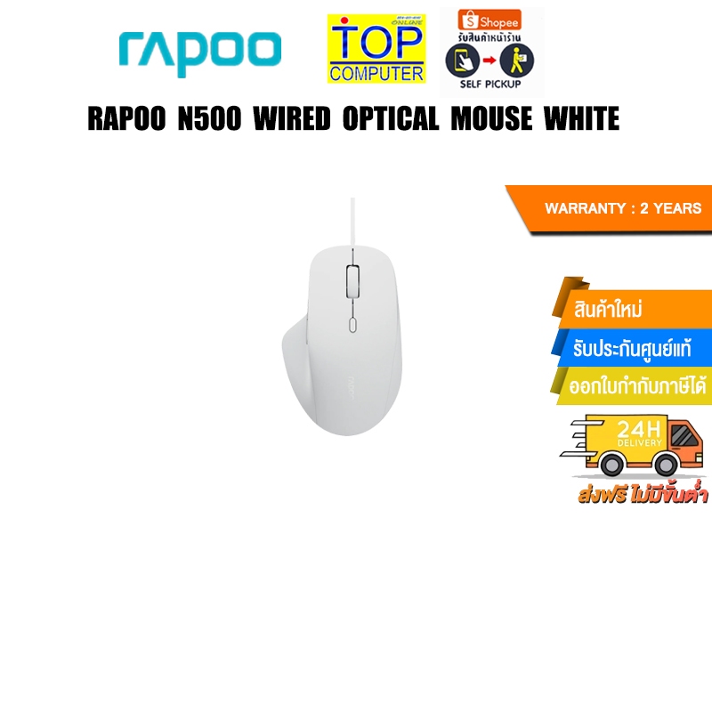 RAPOO N500 WIRED OPTICAL MOUSE WHITE/ประกัน 2 Years