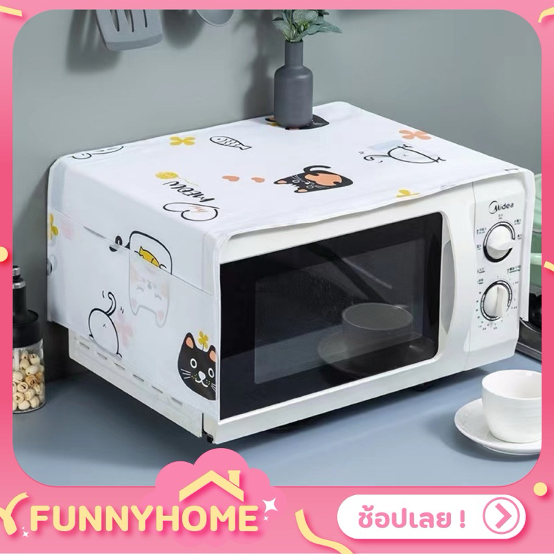 FH0301 ผ้าคลุมไมโครเวฟ กันน้ำ