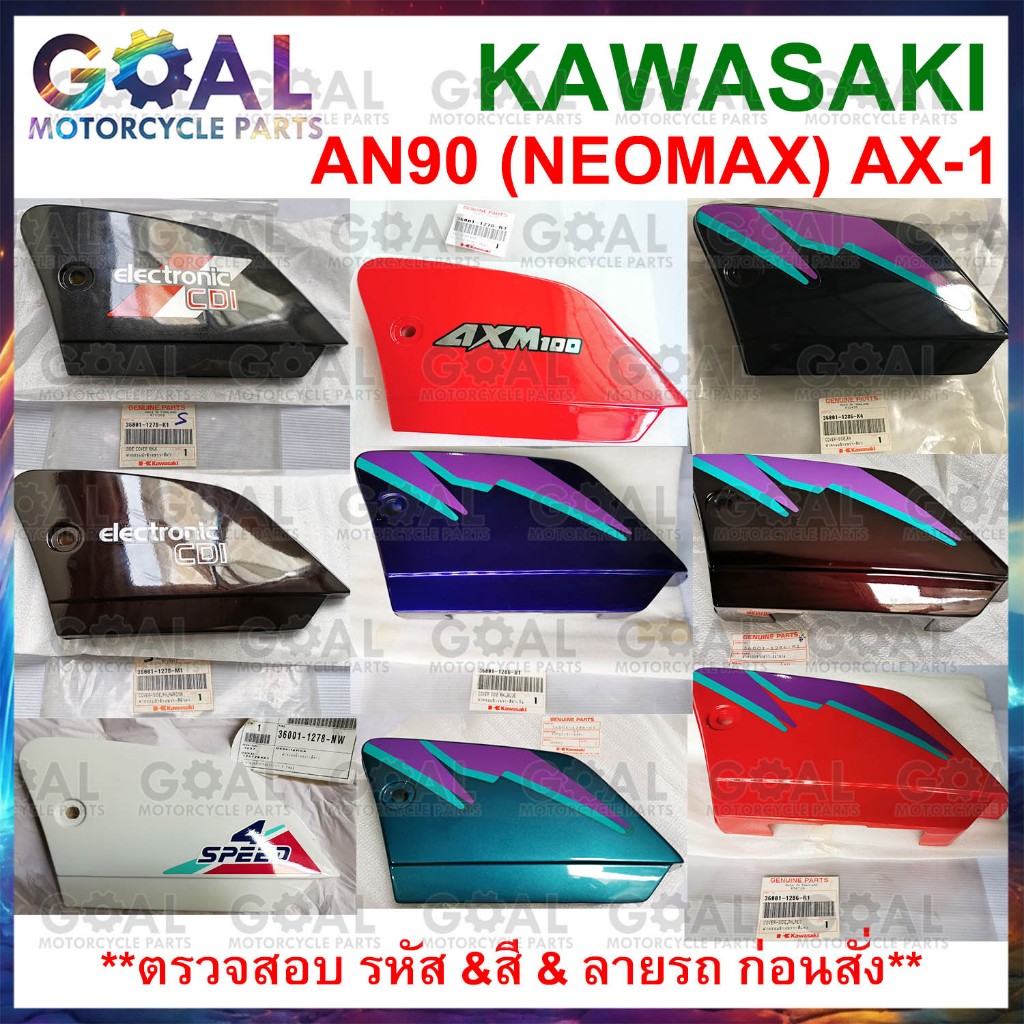 ฝากระเป๋า ขวา AN90 NEOMAX, AX-1 แท้ศูนย์ KAWASAKI 36001-1278,-1286  MAX 100 ฝาครอบข้าง ชุดสี ดูรายละ