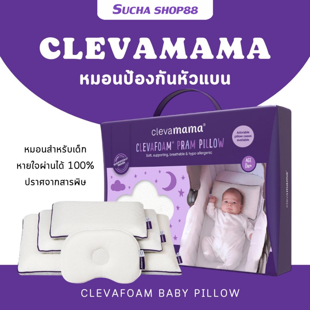 หมอนเด็ก [ของแท้ + พร้อมส่ง] Clevamama ClevaFoam™ หมอนกันหัวแบน หมอนทารก/ ปลอกหมอน / แท้ 100%