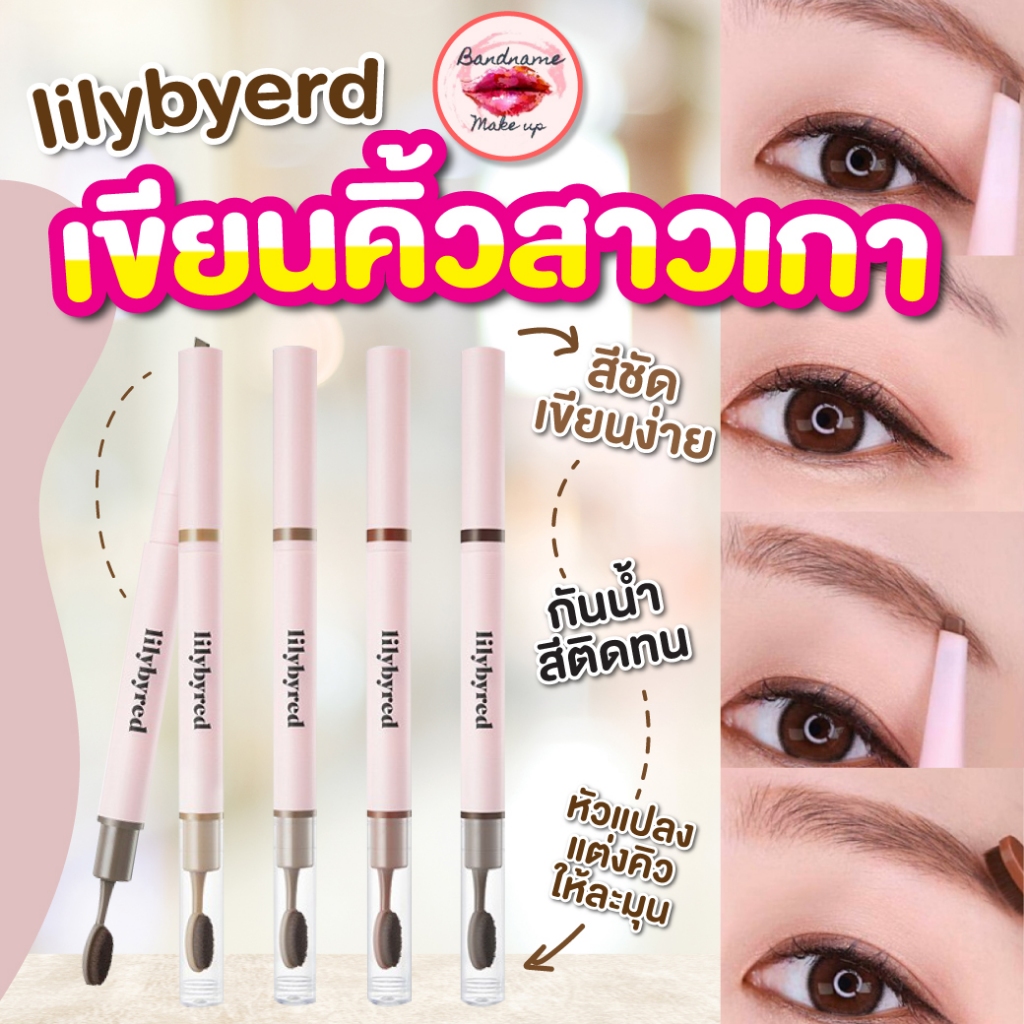Lilybyred Hard Flat Brow Pencil — ดินสอเขียนคิ้วหัวแบน คุมง่าย เส้นคมชัด แต่ฟุ้งเป็นธรรมชาติ