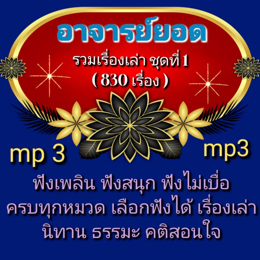 [พรเทวะ] แฟลชไดร์ฟ mp3  แฟลชไดร์ฟ  mp3 อาจารย์ยอด  รวมเรื่องเล่า    ชุดที่ 1  (830 เรื่อง)  ใช้กับเค