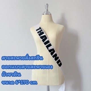 A16 สายสะพายสั่งสกรีนผ้าซาติน ออกแบบข้อความเอง