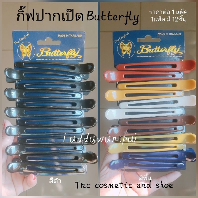 กิ๊ฟปากเป็ด Butterfly แบบเรียบ กิ๊บ กิ๊ป สินค้ามีพร้อมส่ง (ราคาต่อ 1 แพ็ค)