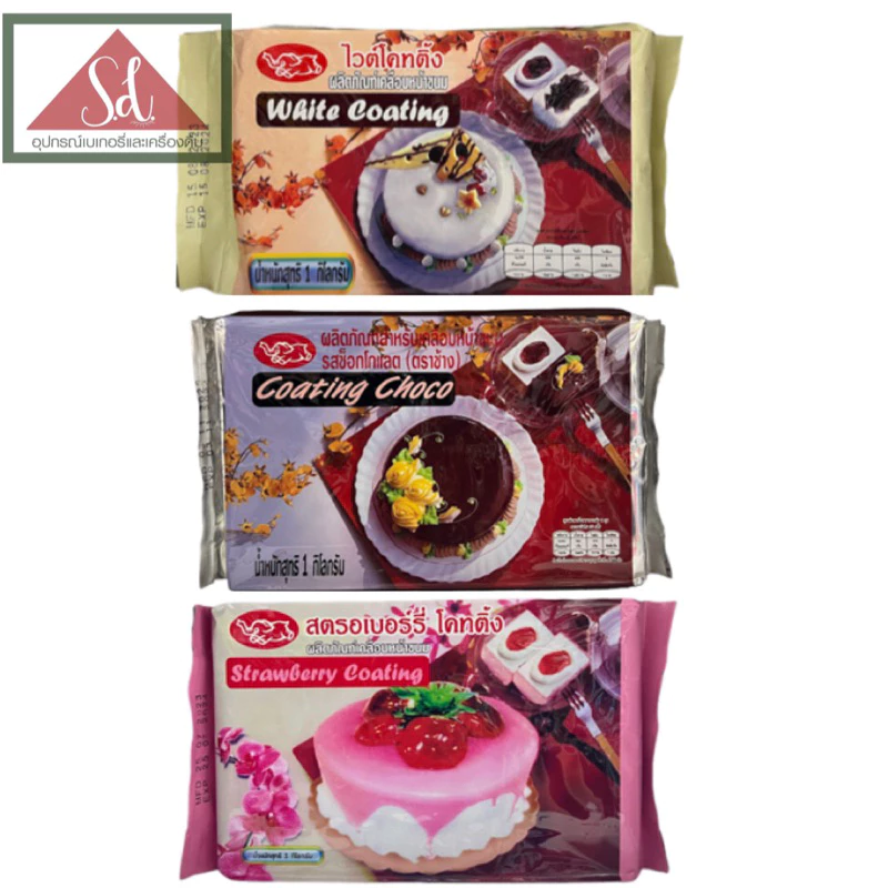 ช็อคโกแลต ไวท์ช็อคโกแลต สตอเบอรี่โค้ทติ้ง ตราช้าง ขนาด 1 kg