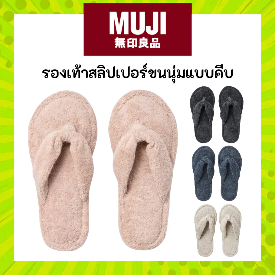 MUJI มูจิ รองเท้าใส่ในบ้านยูนิเซ็กส์ ผ้าฝ้ายแบบคีบ Slipper ขนนุ่ม