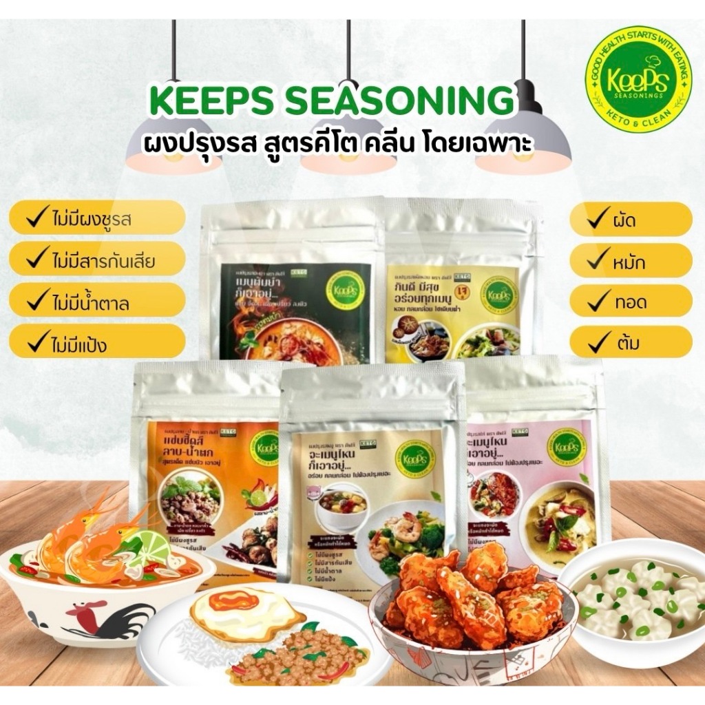 ผงปรุงรสสูตรคีโตและคลีนKeeps Seasonings