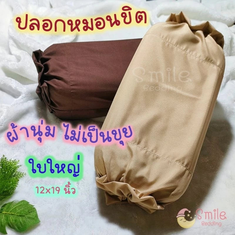 ปลอกหมอนขิด แบบมีเชือกรูด (ราคาต่อ1ชิ้น) ปลอกหมอนอีสาน สีพื้น