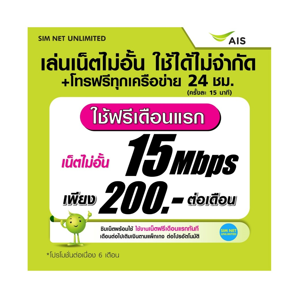 (เล่นฟรีเดือนแรก) ซิมเทพเล่นเน็ตไม่อั้น ความเร็ว 15Mbps +โทรฟรีทุกค่าย24ชม. (ใช้ฟรี wifi ทุกแพ็กเกจ)